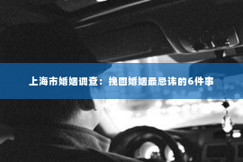 上海市婚姻调查：挽回婚姻最忌讳的6件事