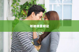 婚姻调查取证