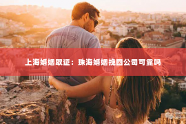 上海婚姻取证：珠海婚姻挽回公司可靠吗