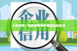 上海寻迹：如何利用怀孕挽回婚姻生活