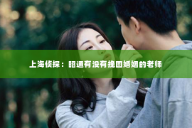 上海侦探：昭通有没有挽回婚姻的老师