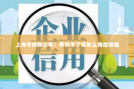 上海市侦探公司：有孩子了该怎么挽回婚姻