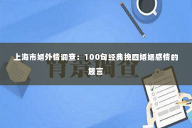 上海市婚外情调查：100句经典挽回婚姻感情的箴言