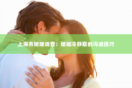 上海市婚姻调查：婚姻冷静期的沟通技巧