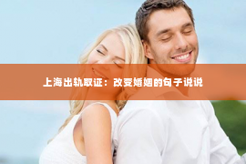 上海出轨取证：改变婚姻的句子说说