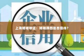 上海婚姻取证：婚姻挽回是否值得？