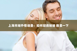 上海市婚外情调查：如何拯救婚姻 搜索一下