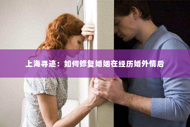 上海寻迹：如何修复婚姻在经历婚外情后