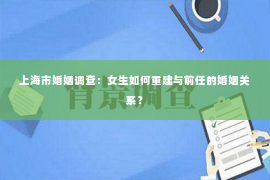 上海市婚姻调查：女生如何重建与前任的婚姻关系？