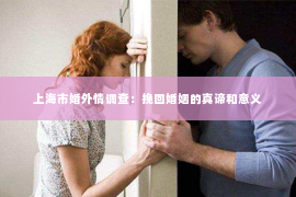 上海市婚外情调查：挽回婚姻的真谛和意义