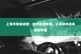 上海市婚姻调查：如何拯救婚姻，让未婚的关系更加牢固