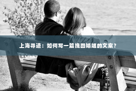 上海寻迹：如何写一篇挽回婚姻的文案？