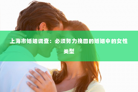 上海市婚姻调查：必须努力挽回的婚姻中的女性类型