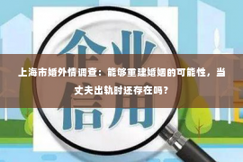 上海市婚外情调查：能够重建婚姻的可能性，当丈夫出轨时还存在吗？