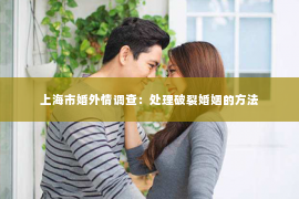 上海市婚外情调查：处理破裂婚姻的方法