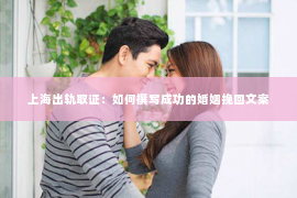 上海出轨取证：如何撰写成功的婚姻挽回文案