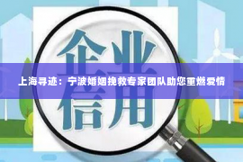 上海寻迹：宁波婚姻挽救专家团队助您重燃爱情