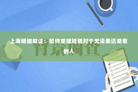 上海婚姻取证：如何重建婚姻对于无法表达爱意的人