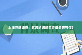 上海寻迹调查：宜昌婚姻挽回咨询是否可信？