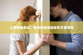 上海婚姻取证：挽回婚姻话题短句文案简短