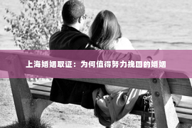 上海婚姻取证：为何值得努力挽回的婚姻