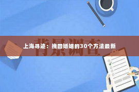 上海寻迹：挽回婚姻的30个方法最新