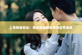 上海婚姻取证：挽回婚姻的励志语言有哪些