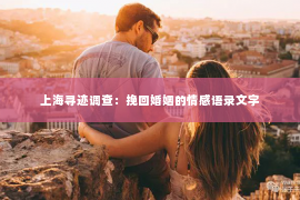 上海寻迹调查：挽回婚姻的情感语录文字