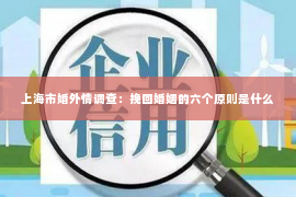 上海市婚外情调查：挽回婚姻的六个原则是什么