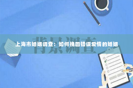 上海市婚姻调查：如何挽回错误爱情的婚姻