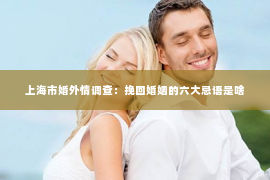 上海市婚外情调查：挽回婚姻的六大忌语是啥