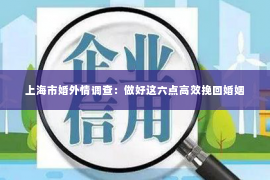 上海市婚外情调查：做好这六点高效挽回婚姻