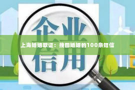 上海婚姻取证：挽回婚姻的100条短信