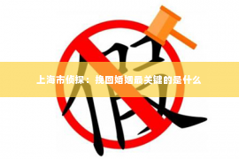 上海市侦探：挽回婚姻最关键的是什么