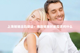 上海婚姻出轨取证：挽回婚姻时最应该问什么