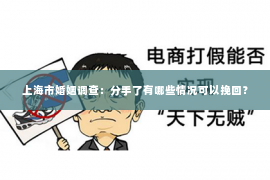 上海市婚姻调查：分手了有哪些情况可以挽回？