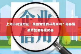 上海市调查取证：挽回爱情的书有用吗？揭秘情感修复的秘密武器