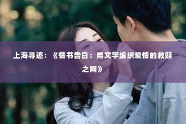 上海寻迹：《情书告白：用文字编织爱情的救赎之网》