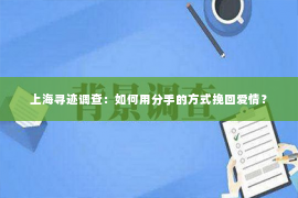 上海寻迹调查：如何用分手的方式挽回爱情？