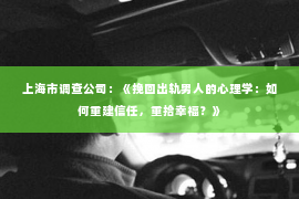 上海市调查公司：《挽回出轨男人的心理学：如何重建信任，重拾幸福？》