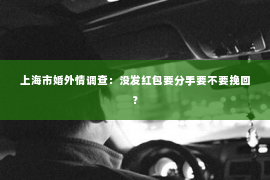 上海市婚外情调查：没发红包要分手要不要挽回？