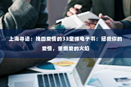 上海寻迹：挽回爱情的33堂课电子书：拯救你的爱情，重燃爱的火焰