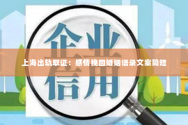 上海出轨取证：感情挽回婚姻语录文案简短