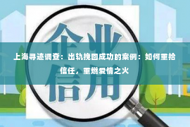 上海寻迹调查：出轨挽回成功的案例：如何重拾信任，重燃爱情之火