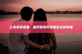 上海寻迹调查：当伴娘如何挽回自己的婚姻