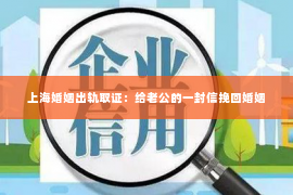 上海婚姻出轨取证：给老公的一封信挽回婚姻