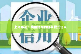 上海寻迹：挽回婚姻的经典模式语录